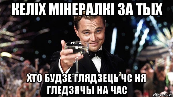 келіх мінералкі за тых хто будзе глядзець ЧС ня гледзячы на час, Мем Великий Гэтсби (бокал за тех)