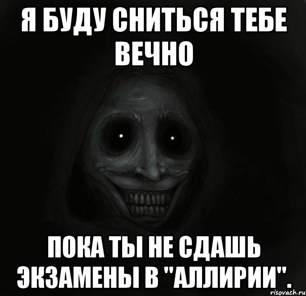 Я буду сниться тебе вечно пока ты не сдашь экзамены в "Аллирии"., Мем Ночной гость