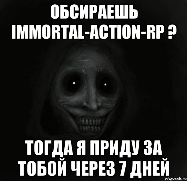 Обсираешь Immortal-Action-RP ? Тогда я приду за тобой через 7 дней, Мем Ночной гость