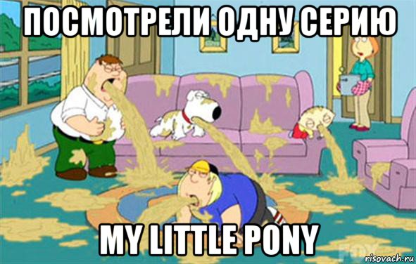 ПОСМОТРЕЛИ ОДНУ СЕРИЮ MY LITTLE PONY, Мем Гриффины блюют