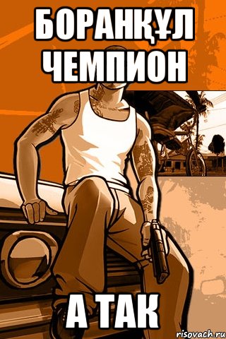 Боранқұл Чемпион А ТАК, Мем GTA