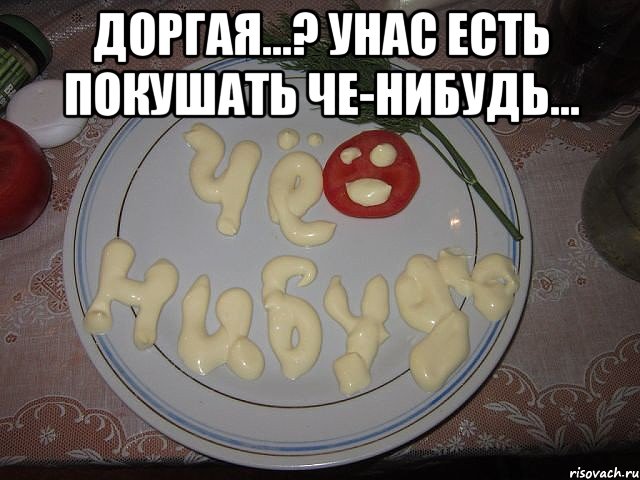 День чего нибудь. Есть что покушать. Есть что нибудь покушать. Приготовьте че нибудь. Че нибудь картинка.