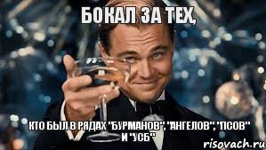 бокал за тех, кто был в рядах "Бурманов", "ангелов", "псов" и "УСБ", Мем  старина Гэтсби