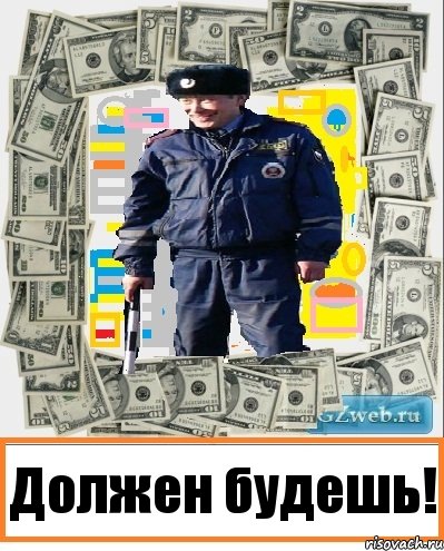 Должен будешь!