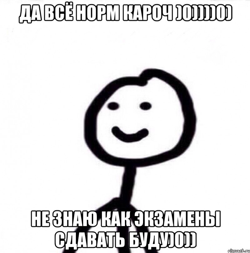 Да всё норм кароч )0))))0) Не знаю как экзамены сдавать буду)0)), Мем Теребонька (Диб Хлебушек)