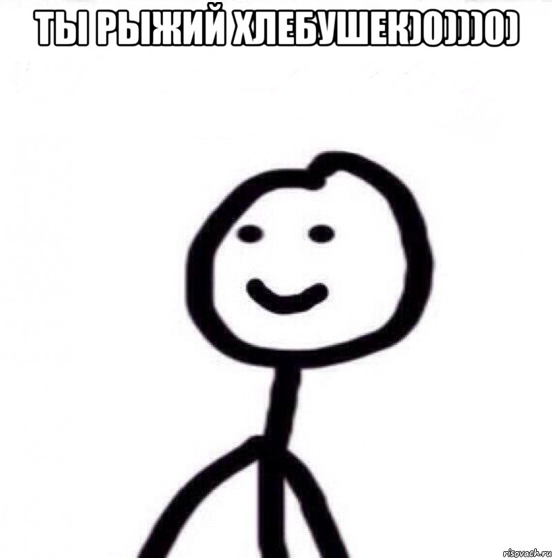 Ты рыжий хлебушек)0)))0) , Мем Теребонька (Диб Хлебушек)