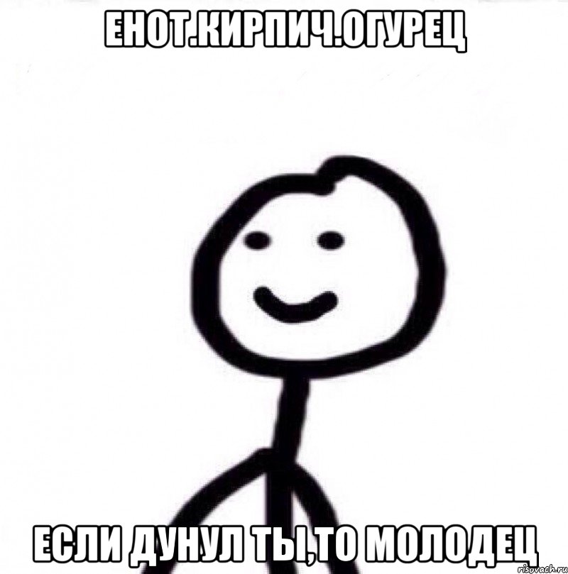 енот.кирпич.огурец если дунул ты,то молодец, Мем Теребонька (Диб Хлебушек)