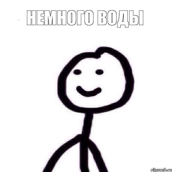 немного воды , Мем Теребонька (Диб Хлебушек)