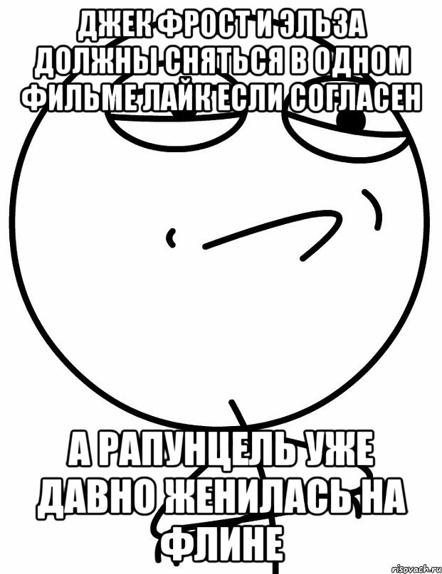 Джек Фрост и Эльза должны сняться в одном фильме лайк если согласен А Рапунцель уже давно женилась на Флине