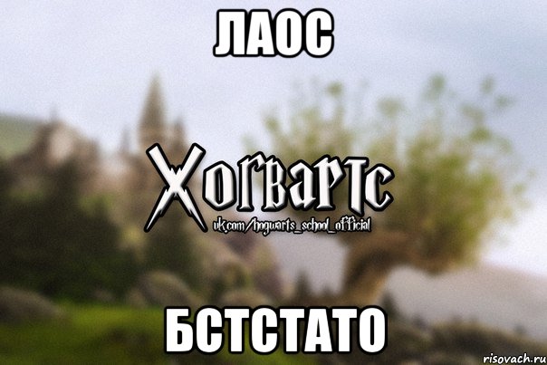 Лаос Бстстато