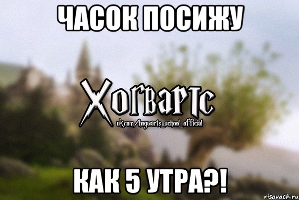 часок посижу КАК 5 УТРА?!