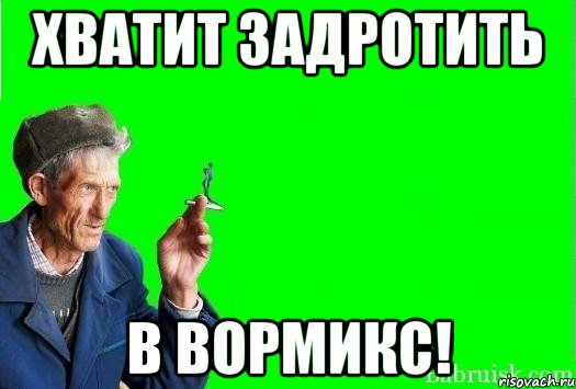 хватит задротить в вормикс!