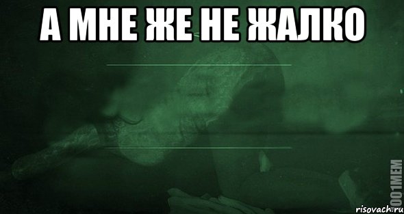 Жалко тебя картинки