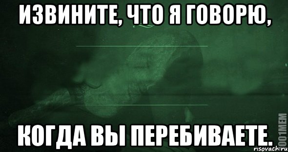 Извините. Игра слов Мем. Извините что я говорю когда вы меня перебиваете. Извиняйтесь глубже. Картинка извиняйтесь глубже.