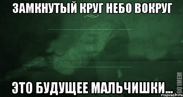 Вокруг это. Замкнутый круг Мем. Замкнутый Михаил круг. Замкнутый круг я стесняюсь. Замкнутый круг прикол.