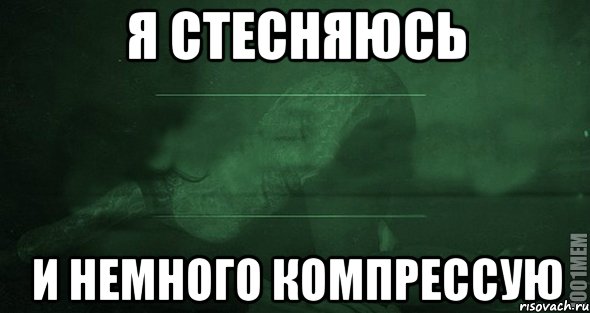 Я стесняюсь и немного компрессую