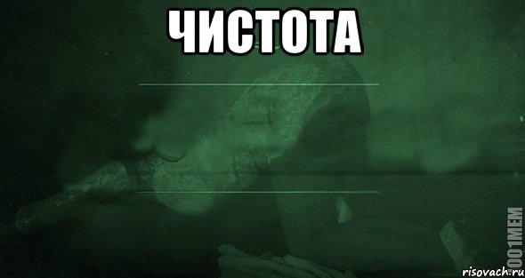 чистота , Мем Игра слов 2