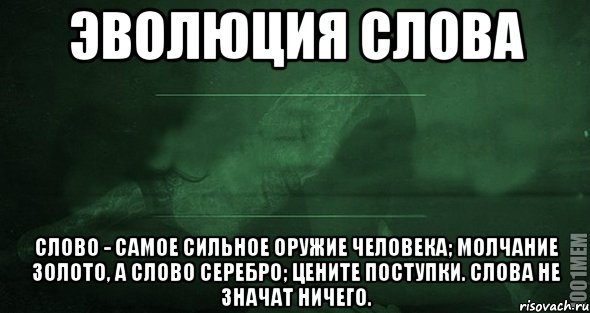 Картинка действия всегда доказывают что слова ничего не значат