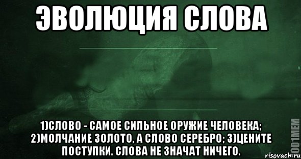 Ничего слова ее не значили