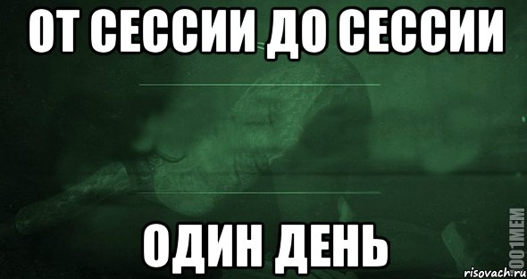 Еще один день. Ещё 1 день. Первый раз ? Сессия Мем. До сессии 1 день картинка. Сессия игра Мем.