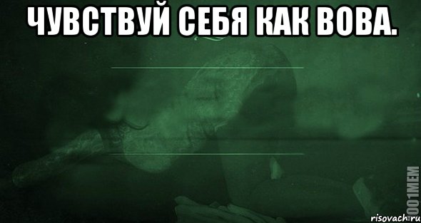 Приколы про вову в картинках со словами