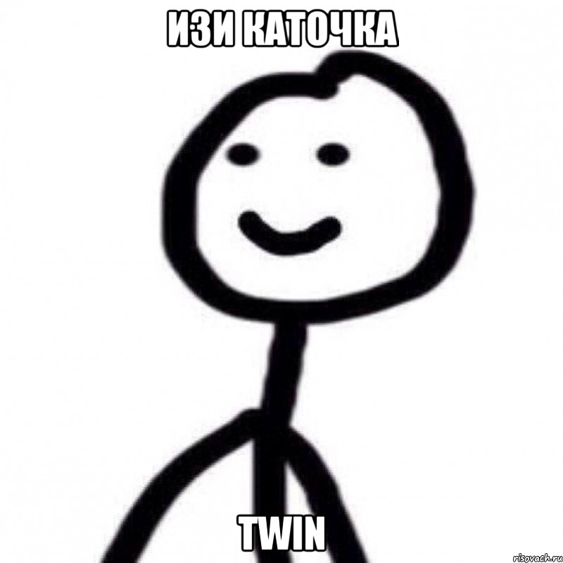ИЗИ КАТОЧКА TwiN, Мем изи каточка - Рисовач .Ру