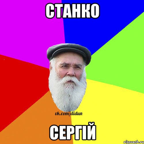 станко сергій