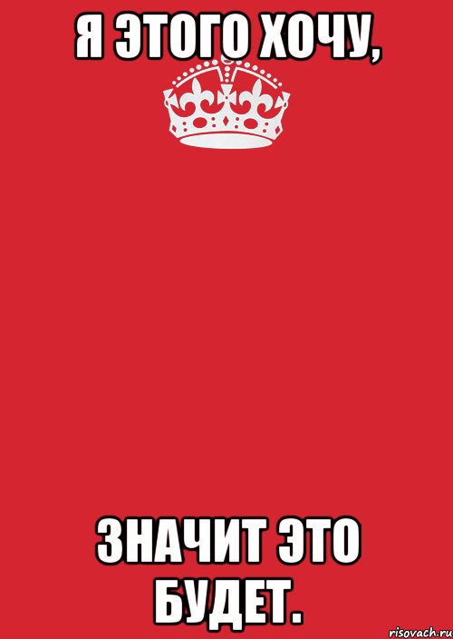 Хочется значит. Я хочу значит это будет. Я этого хочу. Я этого хочу значит это. Хочу значит будет.