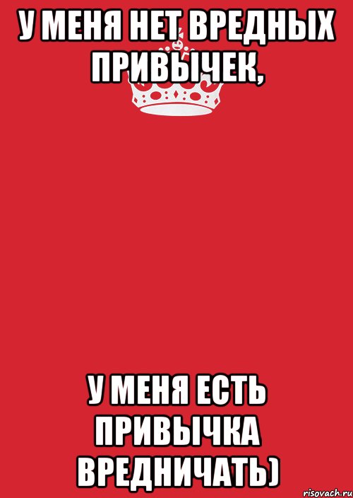 Вредничать вредно. У меня нет вредных привычек у меня есть привычка вредничать. Меня нет. У меня нет вредных привычек у меня есть привычка вредничать картинки. У меня нет вредных привычек кроме одной ошибаться в людях.