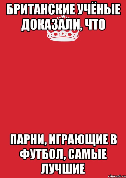 Ученые доказали. Британские ученые доказали. Британские учёные доказали что девушки. Ученые доказали что мужчины.