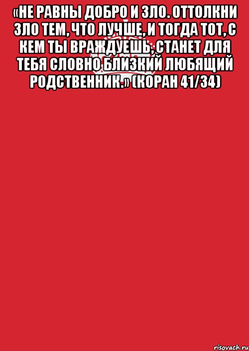 Тема зол. Не равны добро и зло. Оттолкни зло тем что лучше и тогда тот. Оттолкни зло добром. Не равны добро и зло оттолкни зло тем что лучше.