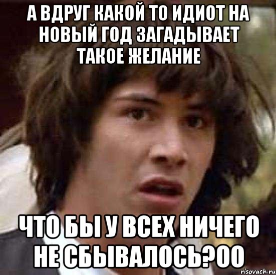 Ваня загадывает. Новый идиот. Загадай желание Мем. Я похож на идиота. Что ты загадаешь на новый год.