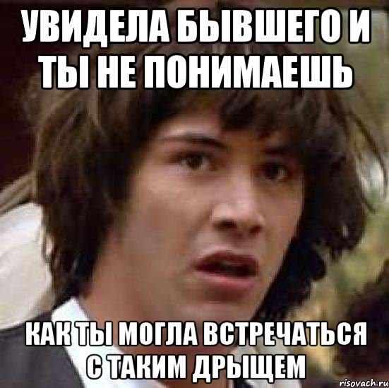 Видел бывшую девушку. Когда увидела бывшего. Мемы про бывшего. Увидела бывшего. Мем про бывших.