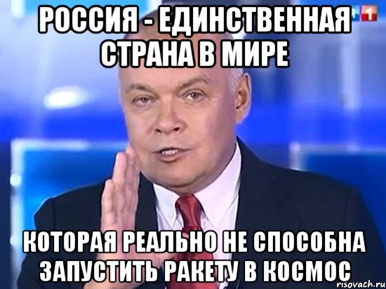 Россия - единственная страна в мире которая реально НЕ способна запустить ракету в космос, Мем Киселёв 2014