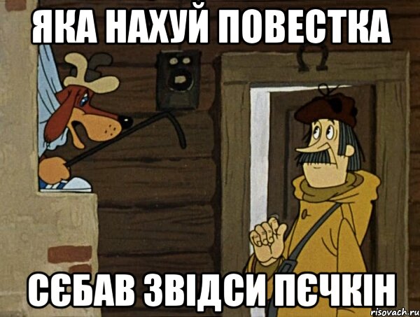 яка нахуй повестка сєбав звідси пєчкін, Мем Кочерга