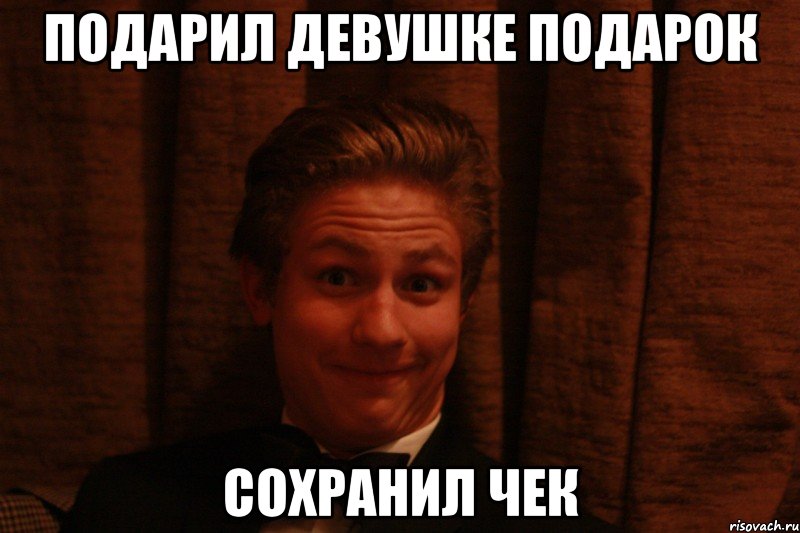 Мем чек не дам
