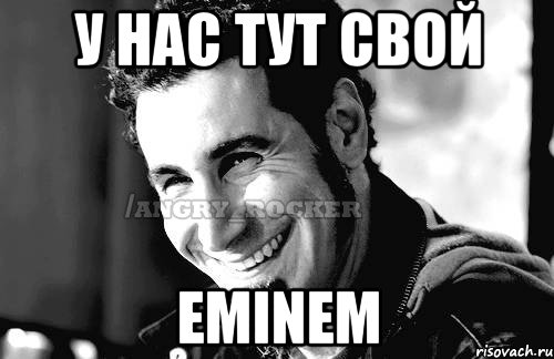 у нас тут свой eminem