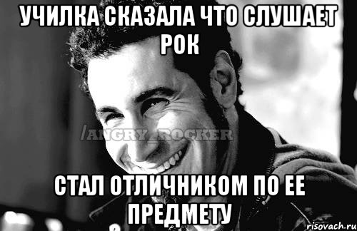 Училка сказала что слушает рок Стал отличником по ее предмету, Мем Когда кто-то говорит