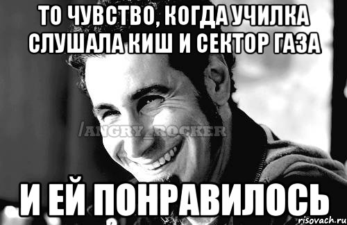 то чувство, когда училка слушала КиШ и сектор газа и ей понравилось, Мем Когда кто-то говорит