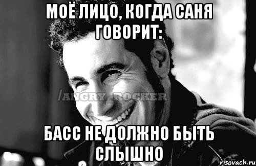 моё лицо, когда саня говорит: басс не должно быть слышно, Мем Когда кто-то говорит