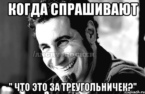 Когда спрашивают " что это за треугольничек?", Мем Когда кто-то говорит