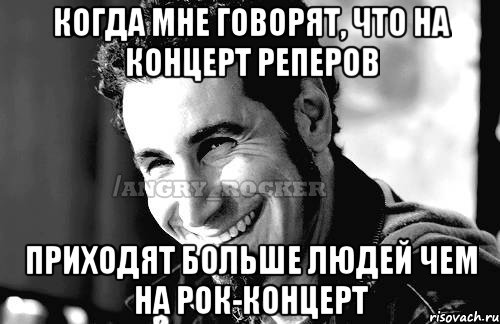 когда мне говорят, что на концерт реперов приходят больше людей чем на рок-концерт, Мем Когда кто-то говорит