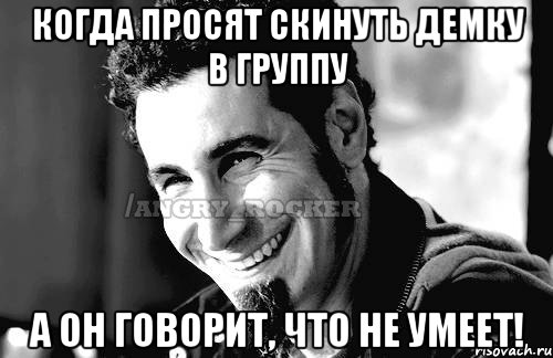 КОГДА ПРОСЯТ СКИНУТЬ ДЕМКУ В ГРУППУ А ОН ГОВОРИТ, ЧТО НЕ УМЕЕТ!, Мем Когда кто-то говорит