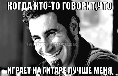 когда кто-то говорит,что играет на гитаре лучше меня, Мем Когда кто-то говорит