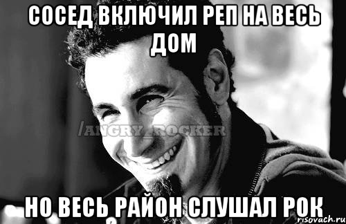 сосед включил реп на весь дом но весь район слушал рок, Мем Когда кто-то говорит