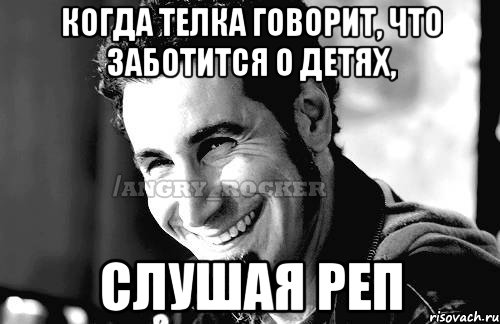 Когда телка говорит, что заботится о детях, слушая реп, Мем Когда кто-то говорит