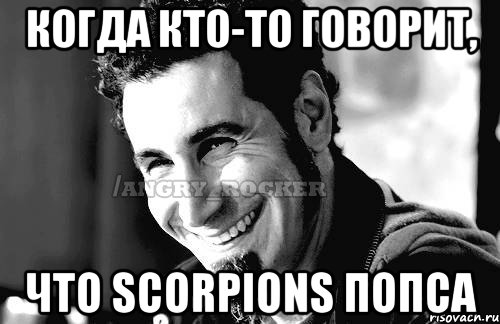 когда кто-то говорит, что scorpions попса, Мем Когда кто-то говорит