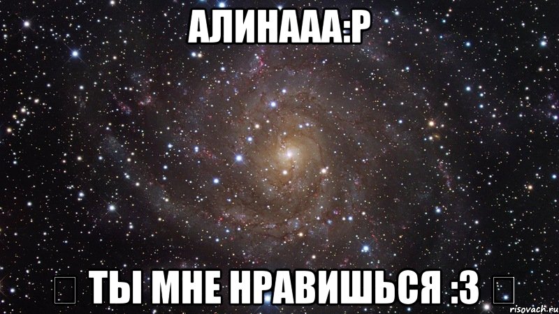 Ой как ты мне нравишься