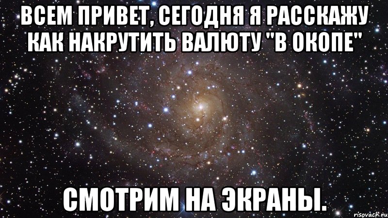 Всем привет, сегодня я расскажу как накрутить валюту "в окопе" СМОТРИМ НА ЭКРАНЫ., Мем  Космос (офигенно)