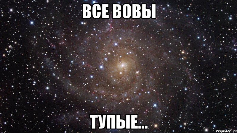 Все Вовы тупые..., Мем  Космос (офигенно)